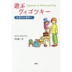 【送料無料】[本/雑誌]/遊ぶヴィゴツキー 生成の心理学へ / 原タイトル:VYGOTSKY AT WORK AND PLAY/ロイス・ホルツマ
