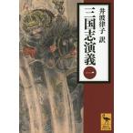 【送料無料】[本/雑誌]/三国志演義 1 (講談社学術文庫)/〔羅貫中/著〕 井波律子/訳