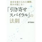 [本/雑誌]/「引き寄せスパイラル」の法則 自分を受け入れた瞬間、何かが起こる!/奥平亜美衣/著