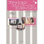 [本/雑誌]/【ゆうメール利用不可】ファッション・コミュニケーション・エンタテインメント ローカル百貨店の挑戦/成澤五一/著 仲川秀樹/著