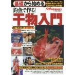 [書籍のメール便同梱は2冊まで]/[本/雑誌]/基礎から始める釣魚で作る!干物入門 (つり情報BOOKS)/「つり情報」編集部/編