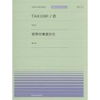 [книга@/ журнал ]/TAKUMI/ Takumi мир. машина окно из ( все звук фортепьяно деталь ( popular ))/ все музыка . выпускать фирма 
