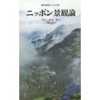 [書籍のメール便同梱は2冊まで]/[本/雑誌]/ニッポン景観論 (集英社新書 ヴィジュアル版 036V)/アレックス・カー/著