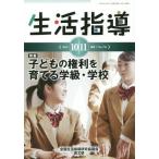 [本/雑誌]/生活指導 No.716(2014-10/11月号)/全国生活指導研究協議会編集部/編集