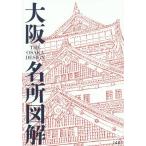 [本/雑誌]/大阪名所図解/綱本武雄/画 酒井一光/文 高岡伸一/文 江弘毅/文