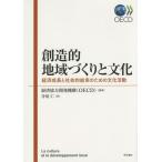[本/雑誌]/創造的地域づくりと文化 経済成長と社会的結束のための文化活動 / 原タイトル:La culture et le developpem