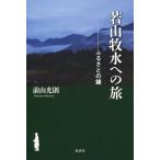 [本/雑誌]/若山牧水への旅 ふるさとの鐘/前山光則/著