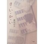 [本/雑誌]/さ・い・か・い/藤原定夫/著