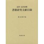 近世・近代初期書籍研究文献目録 鈴木俊幸／編 日本近世史の本 - 最
