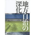 [書籍のメール便同梱は2冊まで]/【送料無料選択可】[本/雑誌]/地方自治の深化/日本地方自治研究学会/編