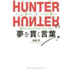 [本/雑誌]/HUNTER×HUNTERの夢を貫く言葉/遠越段/著