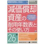 【送料無料】[本/雑誌]/減価償却資産の耐用年数表とその使い方 26年改正版/日本法令/編