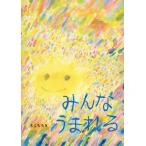 [本/雑誌]/みんなうまれる/きくちちき/作