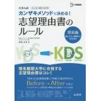 [本/雑誌]/カンザキメソッドで決める!志望理由書のルール 大学入試 理系編 (シグマベスト)/神崎史彦/著