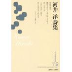 [本/雑誌]/河井洋詩集 (新・日本現代詩文庫)/河井洋/著
