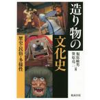 【送料無料】[本/雑誌]/造り物の文化史 歴史・民俗・多様性/福原敏男/編 笹原亮二/編