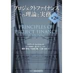 [本/雑誌]/プロジェクトファイナンスの理論と実務 / 原タイトル:Principles of Project Finance 原著第2版の翻訳/エド