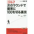 [本/雑誌]/ゴルフ次のラウンドで確実に100を切る裏技 (青春新書PLAY BOOKS P-1024)/中井学/著