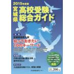 [книга@/ журнал ]/ Miyagi префектура вступительные экзамены для средней школы обобщенный гид 2015 года выпуск / река север новый . выпускать центральный 