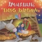 [本/雑誌]/かいばおけにねむるあかちゃん/ジャン・ゴッドフレイ/ぶん クリスティーナ・カライ・ナギえ