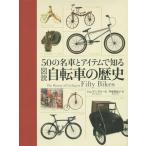 【送料無料】[本/雑誌]/図説自転車の歴史 50の名車とアイテムで知る / 原タイトル:THE HISTORY