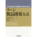 [本/雑誌]/リーン製品開発方式 トヨタが実践する価値創造の確かな進め方 / 原タイトル:LEAN PRODUCT AND PROCESS DEVEL