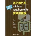 [ бесплатная доставка ][книга@/ журнал ]/.. контейнер хирургия minimal requirements специализация .. требующийся знания. используя .. практика отвечающий для сборник / север . правильный Gou /.. белый камень . мужчина / редактирование flat ..