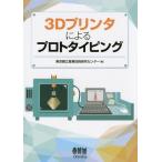 [ бесплатная доставка ][книга@/ журнал ]/3D принтер по причине Pro to булавка для галстука g/ Tokyo Metropolitan area . промышленность технология изучение center сборник ом фирма разработка отдел /.