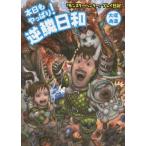 [本/雑誌]/本日もやっぱり!逆鱗日和 『モンスターハンター』プレイ日記/大塚角満/著