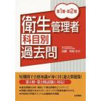 [書籍とのゆうメール同梱不可]/[本/雑誌]/衛生管理者科目別過去問 第1種・第2種/加藤利昭/編著