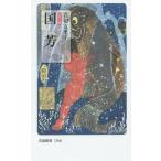 [本/雑誌]/国芳 カラー版 (岩波新書 新赤版 1506)/岩切友里子/著