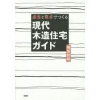【送料無料】[本/雑誌]/感覚と電卓でつくる現代木造住宅ガイド/腰原幹雄/著