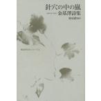 [ бесплатная доставка ][книга@/ журнал ]/ игла дыра. средний. гроза золотой основа . поэзия сборник ( Корея настоящее время поэзия человек серии )/ золотой основа ./ работа .../ сборник перевод 