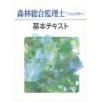 [書籍とのメール便同梱不可]/【送料無料選択可】[本/雑誌]/森林総合監理士(フォレスター) 基本テキスト/全国林業改良普及協会