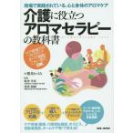 [本/雑誌]/介護に役立つアロマセラピーの教科書 現場で実践されている、心と身体のアロマケア ケア現場でのアロマケアすべて網羅!これ一冊でOK/櫻井か