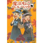 [книга@/ журнал ]/ магия .. bell спальное место 3 /. название :CHARM HALL.3:TOIL AND TROUBLE/tabisa* черный / произведение ..../ перевод 