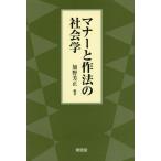 【送料無料】[本/雑誌]/マナーと作法の社会学/加野芳正/編著