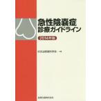 [書籍のゆうメール同梱は2冊まで]/【送料無料選択可】[本/雑誌]/急性陰嚢症診療ガイドライン 2014年版/日本泌尿器科学会/編