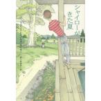 [本/雑誌]/シャイローがきた夏 / 原タイトル:SHILOH/フィリス・レイノルズ・ネイラ著 さくまゆみこ/訳