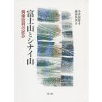 【送料無料】[本/雑誌]/富士山とシ�