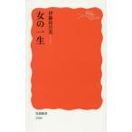 [書籍の同梱は2冊まで]/[本/雑誌]/女の一生 (岩波新書