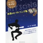 【送料無料】[本/雑誌]/楽譜 永遠のヒットソング集 CD2枚付き (ギター伴奏でキメる!)/古川忠義