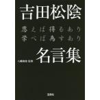 [本/雑誌]/吉田松陰名言集 思えば得るあり学べば為すあり (宝島SUGOI文庫)/八幡和郎/監修
