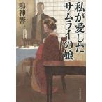 [本/雑誌]/私が愛したサムライの娘/鳴神響一/〔著〕