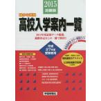 [книга@/ журнал ]/ средняя школа входить . путеводитель список Kinki версия эпоха Heisei 27 года выпуск страна *.* частная средняя школа ( Osaka * Hyogo * Kyoto * Nara * Wakayama * Shiga ) промышленность высота .* высота и т.п. .. школа * сообщение система * единица измерения система 