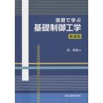 【送料無料】[本/雑誌]/演習で学ぶ基礎制御工学/森泰親/著