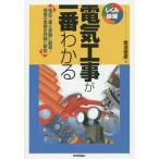 【送料無料選択可】[本/雑誌]/電気工事が一番わかる 電気工事士受験に最適!現場の実務を詳細に解説 (しくみ図解)/常深信彦/著
