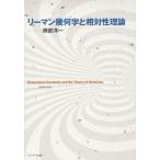 [書籍のメール便同梱は2冊まで]/【送料無料選択可】[本/雑誌]/リーマン幾何学と相対性理論/岡部洋一/著