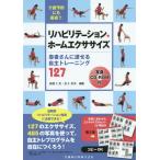 [書籍のメール便同梱は2冊まで]/【送料無料選択可】[本/雑誌]/リハビリテーション・ホームエクササイズ 患者さんに渡せる自主トレーニング127/高橋