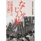 [本/雑誌]/なくせじん肺 日鉄鉱業との35年の闘い/西日本石炭じん肺弁護団/編